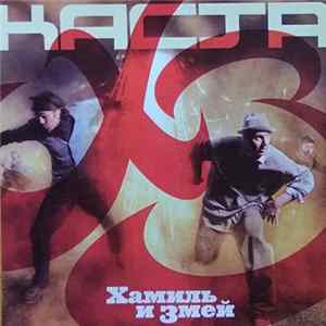 Хамиль И Змей / Каста - ХЗ FLAC