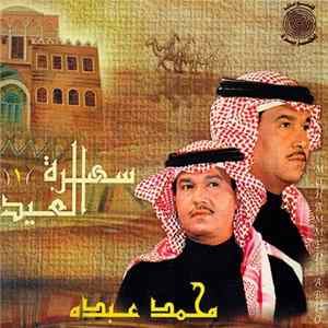 محمد عبده = Mohammed Abdo - سهرة العيد (1) FLAC