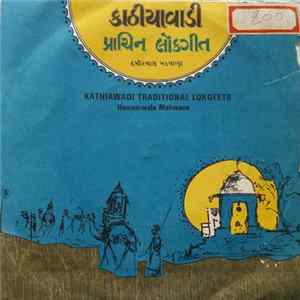 હમીરવાલા મકવાણા - Kathiawadi Traditional Lokgeets = કાઠીયાવાડી ​પ્રાચિન લોકગીત​ FLAC