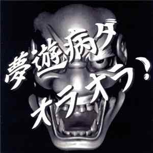 夢遊病 - 夢遊病ダ オラ オラ！ FLAC