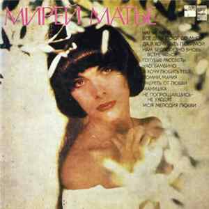 Мирей Матье - Мирей Матье FLAC