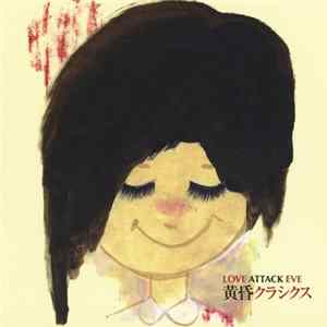 ラブアタックイブ - 黄昏クラシクス FLAC