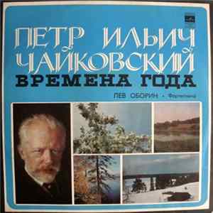 Петр Ильич Чайковский - Лев Оборин - Времена Года FLAC