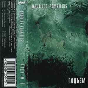 Nautilus Pompilius - Подъем FLAC