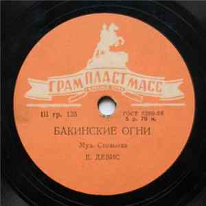 Various - Горная Река / Бакинские Огни FLAC