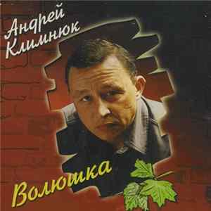 Андрей Климнюк - Волюшка FLAC