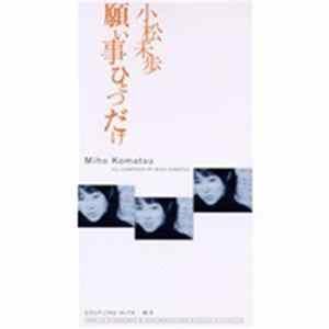 Miho Komatsu - 願い事ひとつだけ FLAC