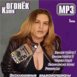 Катя Огонёк - MP3 1 Часть FLAC