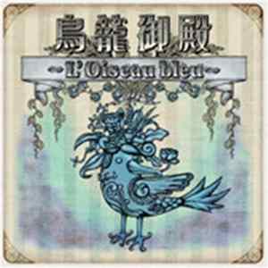 D - 鳥籠御殿～L'Oiseau Bleu～ FLAC