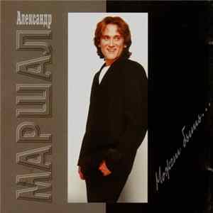 Александр Маршал - Может Быть... FLAC