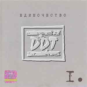 DDT - Единочество I FLAC