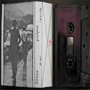 Various - Λύκος Μαύρος Και Ισχνός FLAC