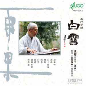 汪铎 - 白雪 FLAC
