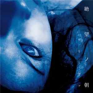 グリーヴァ - 絶望ノ朝 FLAC
