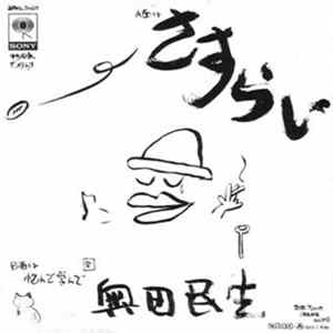 奥田民生 - さすらい FLAC