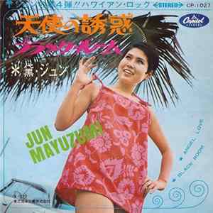 Jun Mayuzumi = 黛・ジュン - 天使の誘惑 = Angel Love / ブラック・ルーム = Black Room FLAC
