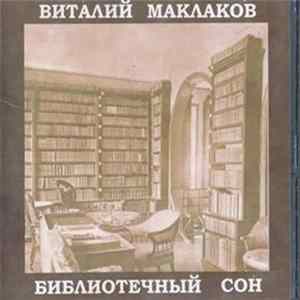 Виталий Маклаков - Библиотечный Сон FLAC