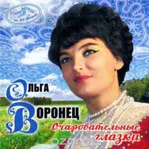 Ольга Воронец - Очаровательные Глазки FLAC