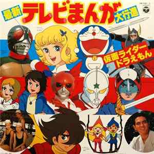 Various - 最新テレビまんが大行進 (仮面ライダー ドラえもん) FLAC