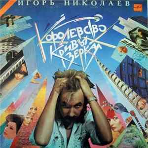 Игорь Николаев - Королевство Кривых Зеркал FLAC