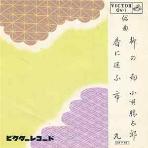 小唄勝太郎 / 市丸 - 柳の雨 / 香に迷ふ FLAC