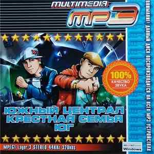 Южный Централ & Крестная Семья & ЮГ - Multimedia MP3 FLAC