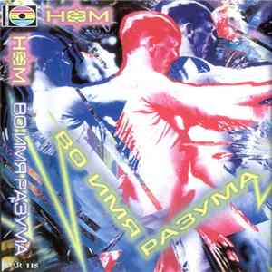 НОМ - Во Имя Разума FLAC