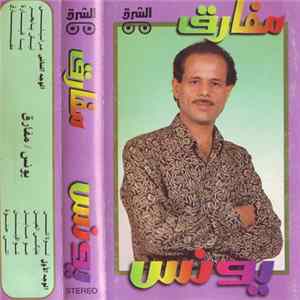 يونس - مفارق FLAC