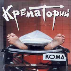 Крематорий - Кома FLAC