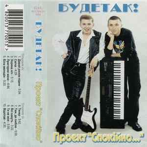 Будетак! - Проект "Спокійно..." FLAC