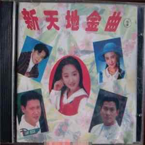Various - 新天地金曲 FLAC