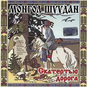 Монгол Шуудан - Скатертью Дорога FLAC