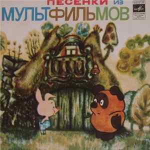 Various - Песенки Из Мультфильмов FLAC