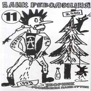 Various - Панк Революция 11 FLAC
