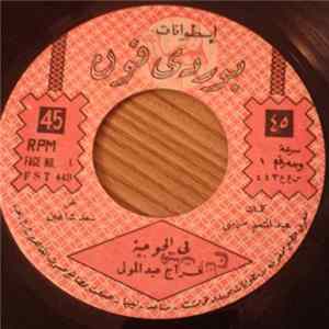 فراج عبد المولى, أحميدة الطيار - في الحوجية / خانك بالعين FLAC