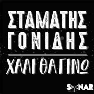 Σταμάτης Γονίδης - Χαλί Θα Γίνω FLAC
