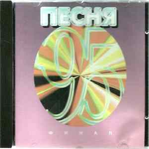 Various - Песня '95. Часть 2. Финал FLAC