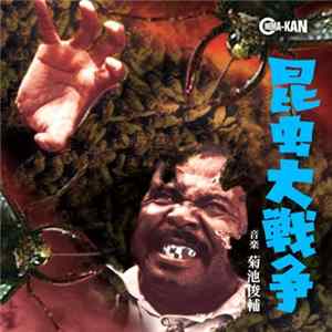 Shunsuke Kikuchi - 昆虫大戦争 オリジナル・サウンドトラック FLAC