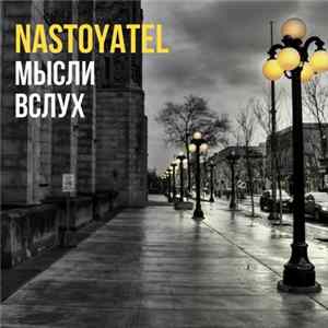Nastoyatel - Мысли вслух FLAC