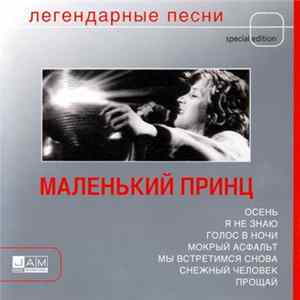 Маленький Принц - Легендарные Песни FLAC