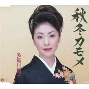 多岐川舞子 - 秋冬カモメ FLAC