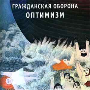 Гражданская Оборона - Оптимизм FLAC