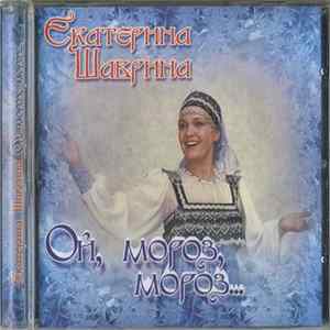 Екатерина Шаврина - Ой, Мороз, Мороз... FLAC