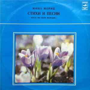 Юнна Мориц - Когда Мы Были Молодые... (Стихи И Песни) FLAC