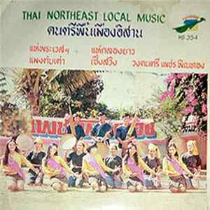 เพชรพิณทอง - ดนตรีพื้นเมืองอีสาน Thai Northeast Local Music FLAC