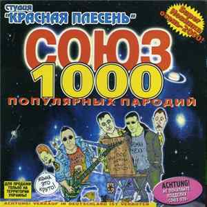 Красная Плесень - Союз Популярных Пародий 1000 FLAC