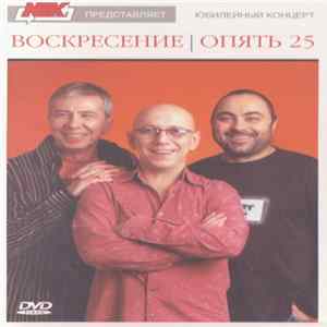 Воскресение - Опять 25 FLAC