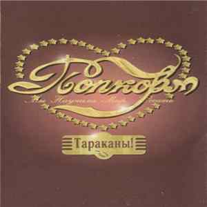 Тараканы! - Попкорм FLAC