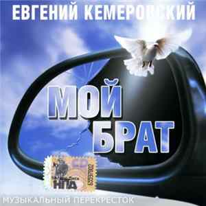 Евгений Кемеровский - Мой Брат FLAC