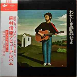岡林信康 - わたしを断罪せよ FLAC
